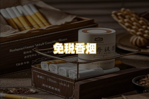免税香烟